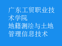 地籍測(cè)繪與土地管理信息技術(shù)