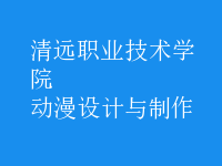 動(dòng)漫設(shè)計(jì)與制作
