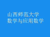 數(shù)學(xué)與應(yīng)用數(shù)學(xué)