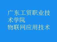 物聯(lián)網(wǎng)應(yīng)用技術(shù)