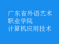 計算機應用技術(shù)