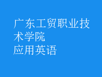 應用英語