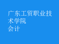 會計
