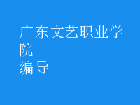 編導(dǎo)