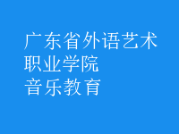 音樂教育