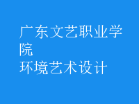 環(huán)境藝術(shù)設(shè)計(jì)