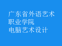 電腦藝術(shù)設(shè)計