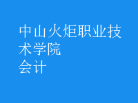 會計