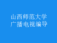 廣播電視編導(dǎo)