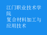 復合材料加工與應用技術