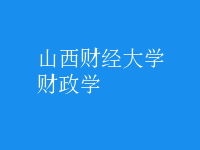 財政學