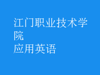 應用英語
