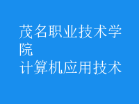 計算機應用技術(shù)