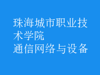 通信網絡與設備