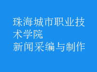 新聞采編與制作