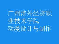 動(dòng)漫設(shè)計(jì)與制作