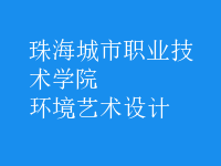 環(huán)境藝術(shù)設(shè)計(jì)