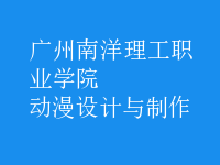 動(dòng)漫設(shè)計(jì)與制作