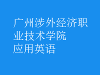 應用英語