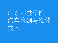 汽車檢測與維修技術(shù)