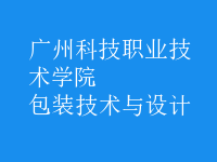 包裝技術(shù)與設(shè)計