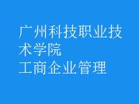 工商企業(yè)管理