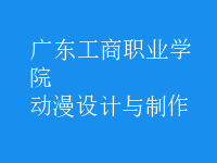 動(dòng)漫設(shè)計(jì)與制作