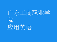 應用英語