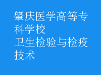 衛(wèi)生檢驗(yàn)與檢疫技術(shù)