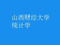 統(tǒng)計(jì)學(xué)