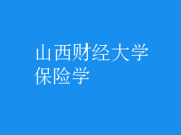 保險(xiǎn)學(xué)