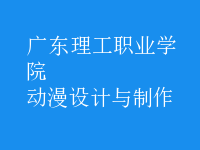 動(dòng)漫設(shè)計(jì)與制作