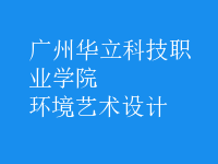 環(huán)境藝術設計