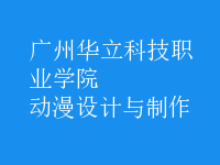 動(dòng)漫設(shè)計(jì)與制作