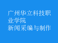 新聞采編與制作