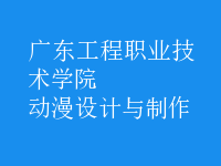 動(dòng)漫設(shè)計(jì)與制作