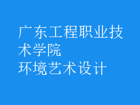 環(huán)境藝術設計