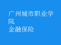 金融保險(xiǎn)