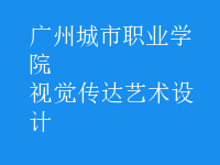 視覺傳達藝術(shù)設計