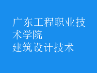 建筑設(shè)計技術(shù)