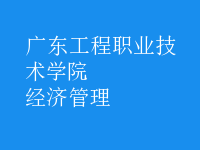 經(jīng)濟(jì)管理