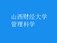 管理科學(xué)