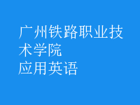應用英語