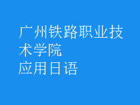 應(yīng)用日語