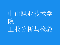 工業(yè)分析與檢驗(yàn)