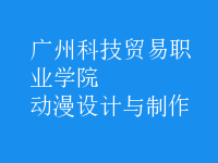 動(dòng)漫設(shè)計(jì)與制作
