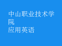 應用英語