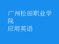 應用英語