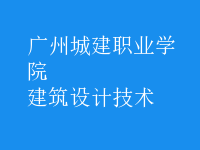 建筑設(shè)計技術(shù)