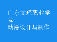 動(dòng)漫設(shè)計(jì)與制作